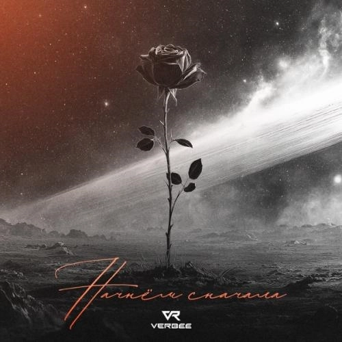 Начнём сначала