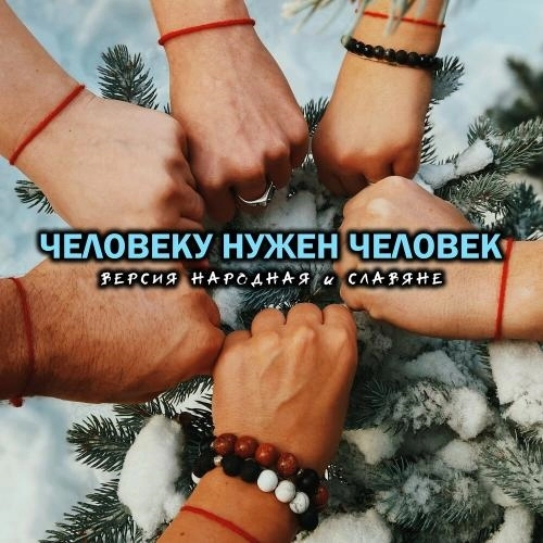 Человеку Нужен Человек