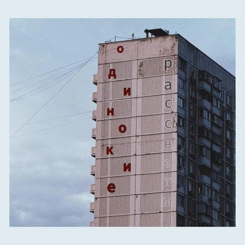 одинокие рассветы