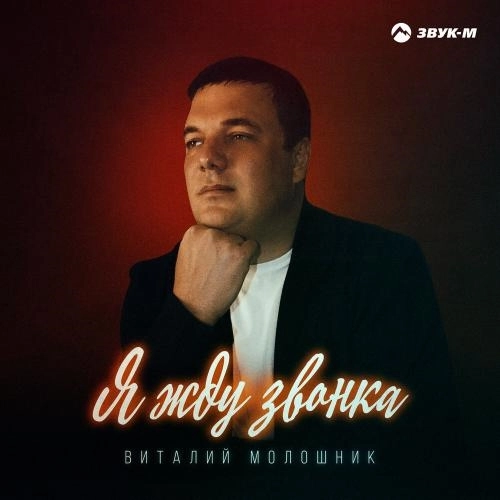 Я жду звонка