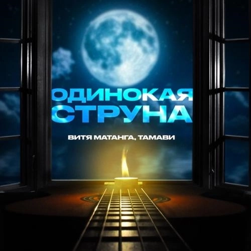 Одинокая струна