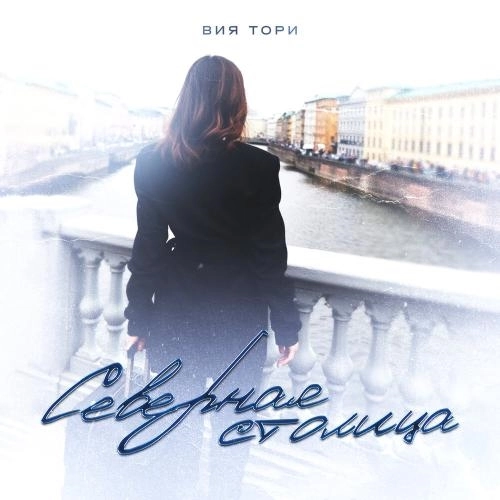 Северная столица