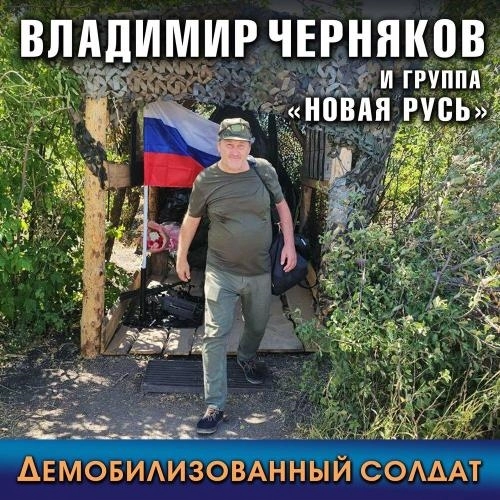 Демобилизованный солдат