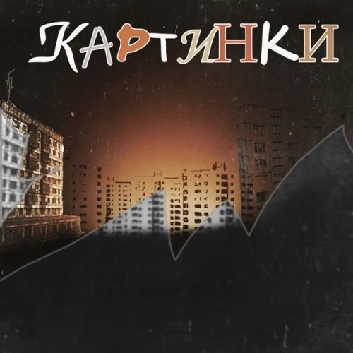 Картинки
