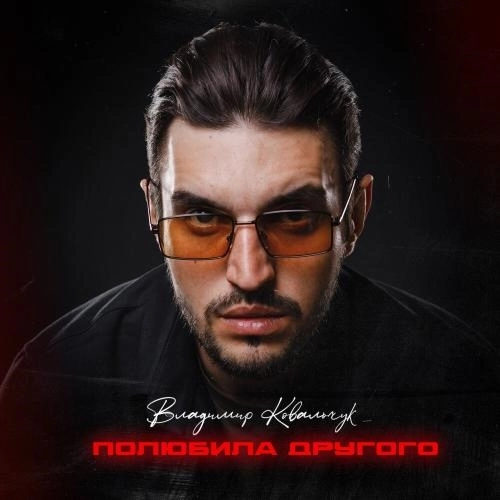 Полюбила другого