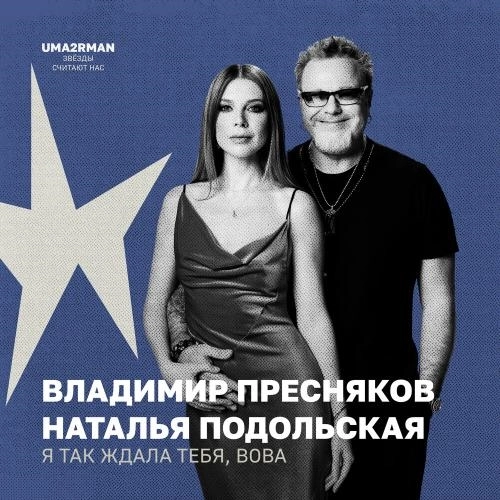 Я так ждала тебя, Вова (Uma2rman -Звёзды считают нас-)
