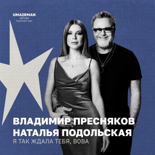 Я так ждала тебя, Вова (Uma2rman -Звёзды считают нас-)