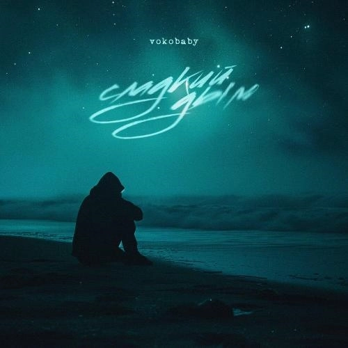 Сладкий дым