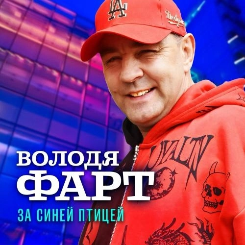 За синей птицей