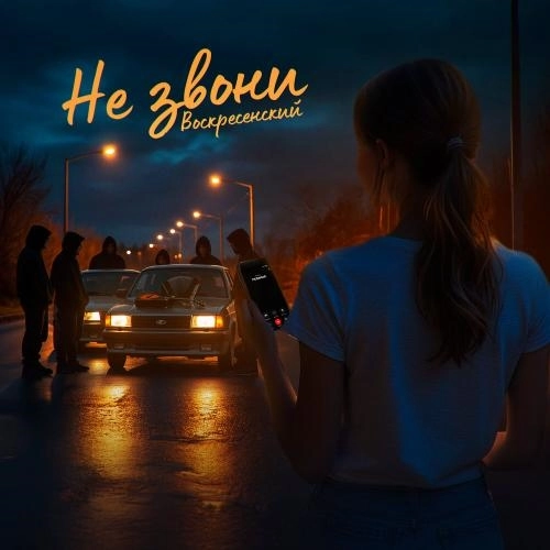 Не звони