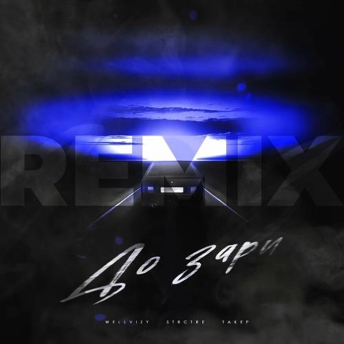 До Зари (Remix)