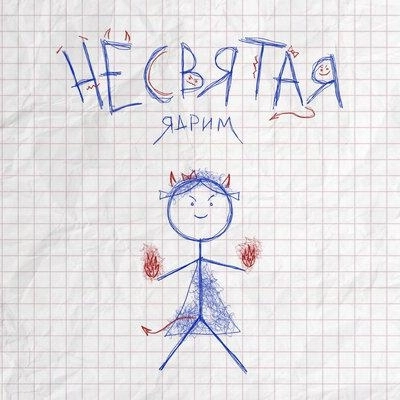 Не святая