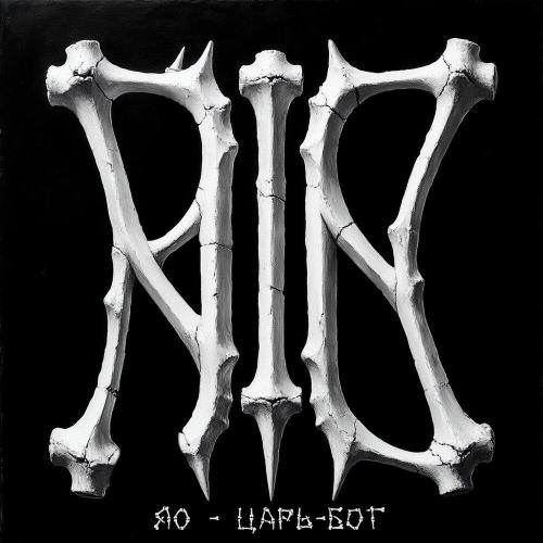 Царь-Бог prod. Neibor Beatz