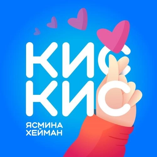 Кис-кис