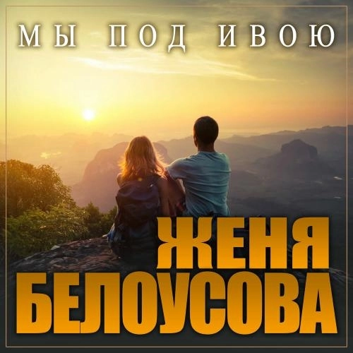 Мы Под Ивою