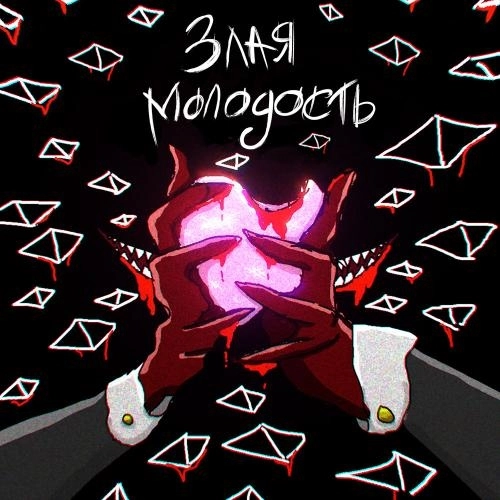 Убийца маленьких сердец