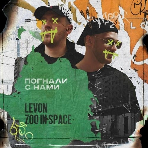 Погнали С Нами