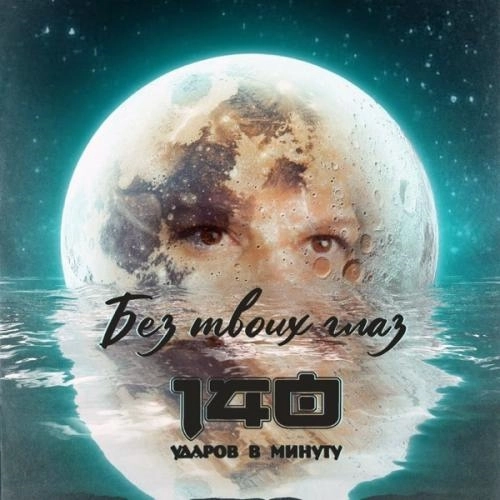 Без твоих глаз