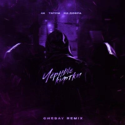 Чёрные Куртки (Onesay Remix)