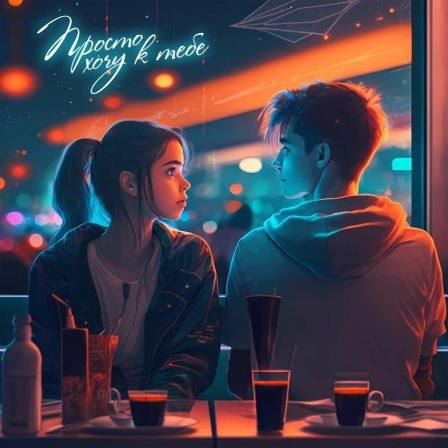 Просто Хочу К Тебе