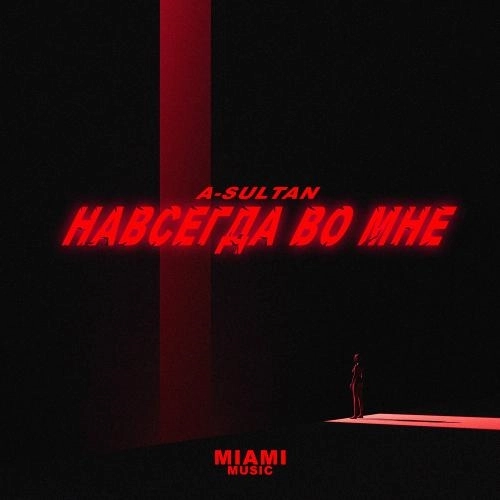 Навсегда Во Мне