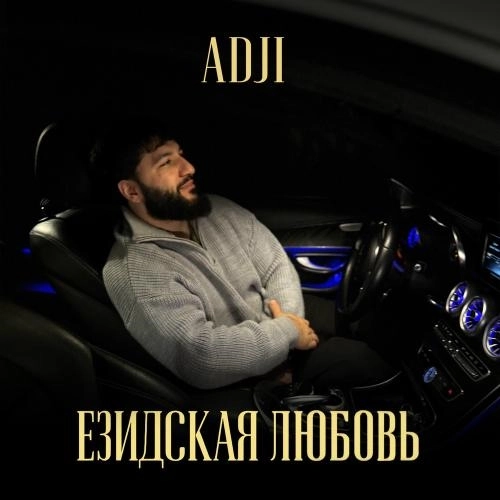 Езидская Любовь