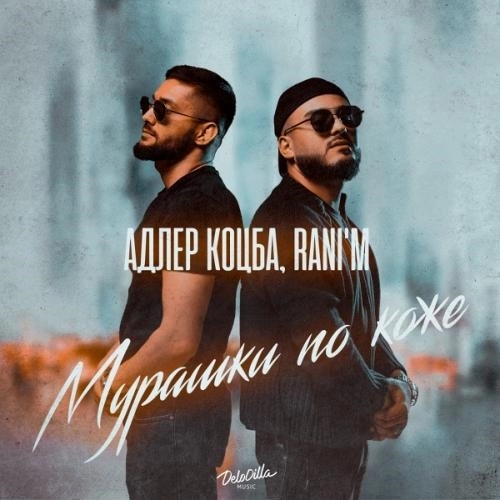 Мурашки По Коже