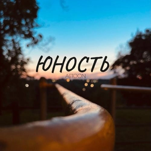 Юность