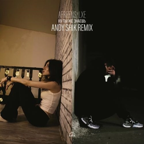 Ну Ты Же Знаешь