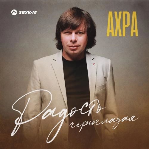 Радость черноглазая