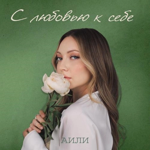 С любовью к себе