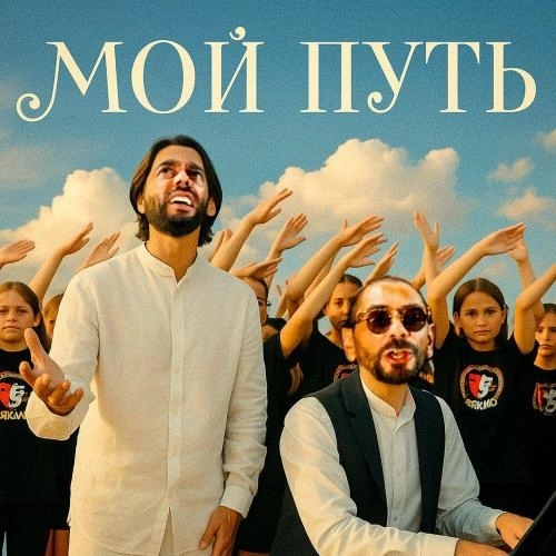 Мой Путь