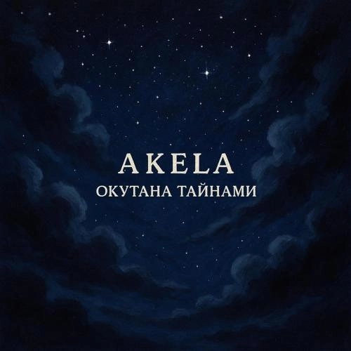 Окутана тайнами