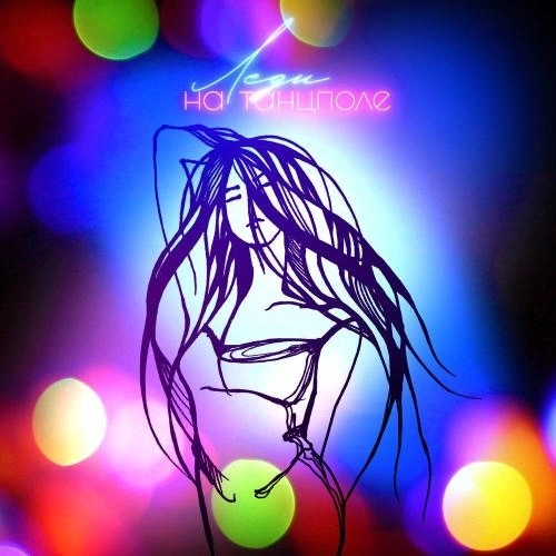 Леди на танцполе