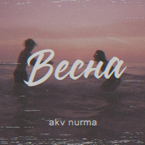 весна