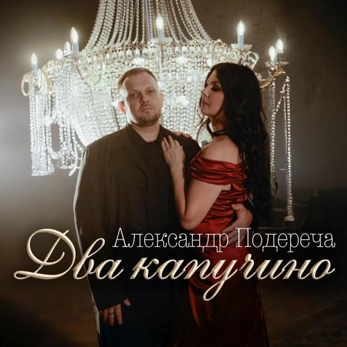 Два капучино