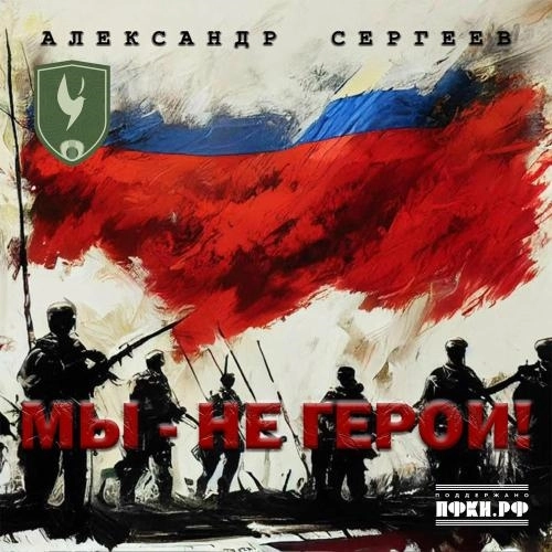 Мы Не Герои!