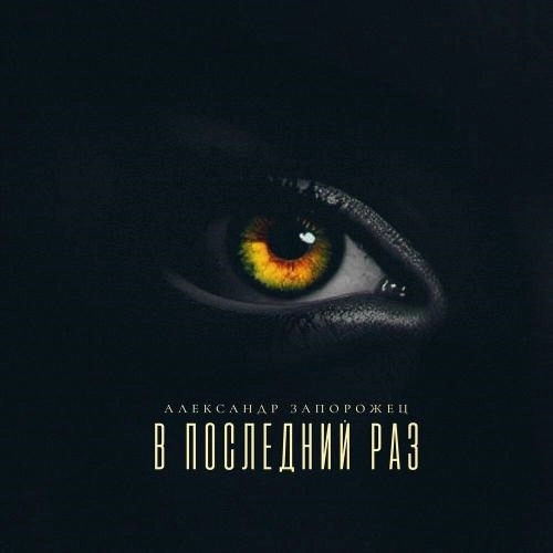 В последний раз