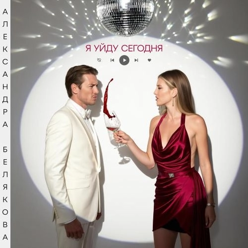 Я уйду сегодня