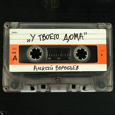 У Твоего Дома