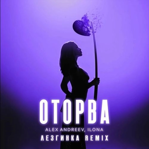 Оторва (Лезгинка Remix)