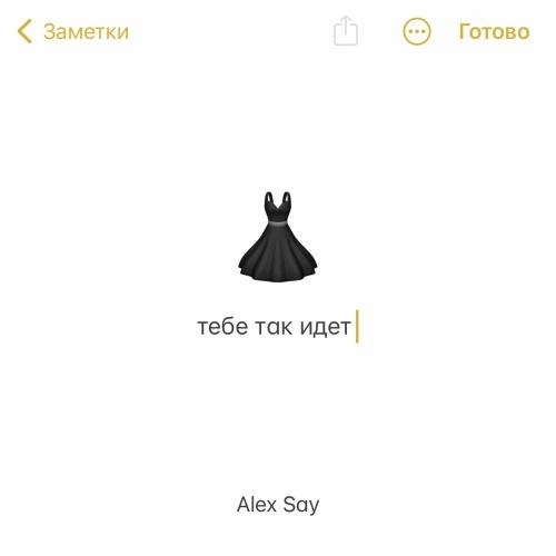 Тебе Так Идет