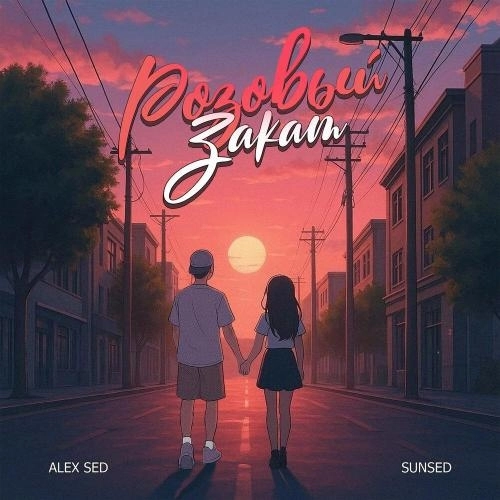 Розовый закат