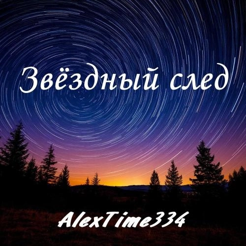 Звёздный след