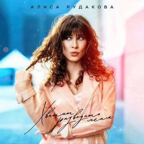 хватит разводить меня