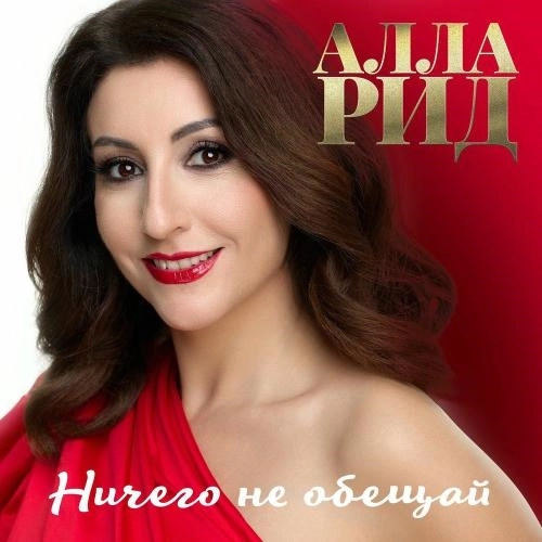 Ничего Не Обещай