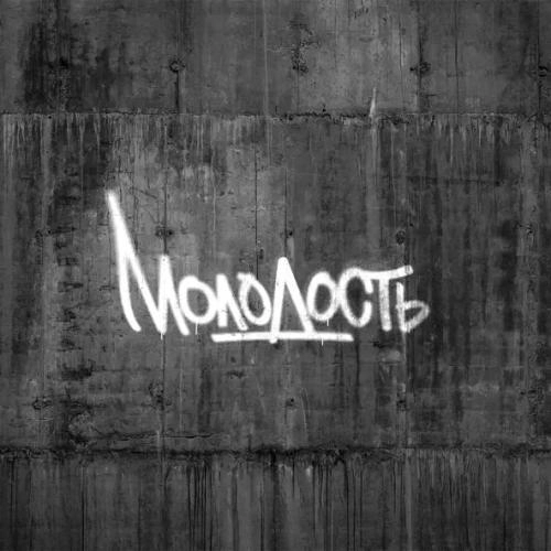 Молодость