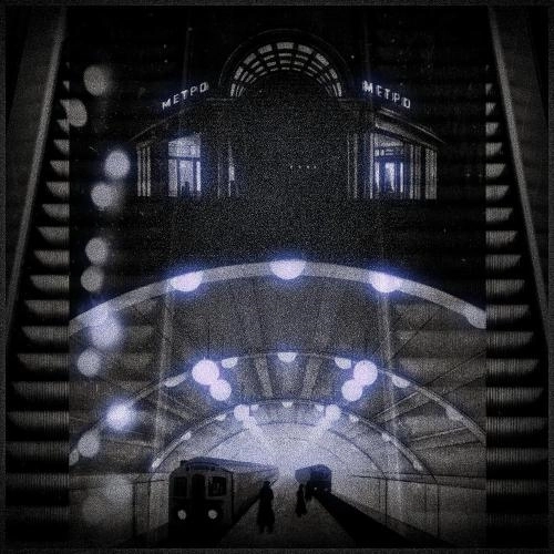 ХОЛОДНОЕ МЕТРО