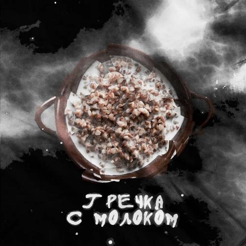 Гречка С Молоком