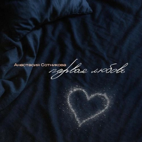 Первая любовь